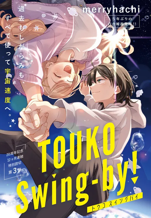 TOUKO Swing-by