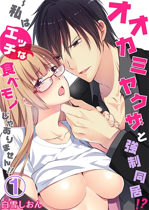 Ookami Yakuza to Kyousei Doukyo! Watashi wa Ecchi na Tabemono ja Arimasen!!