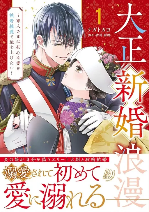 Taisho Shinkon Roman - Gunjin-sama wa Ubu na Tsuma wo Shuuchaku Junai de Someagetai