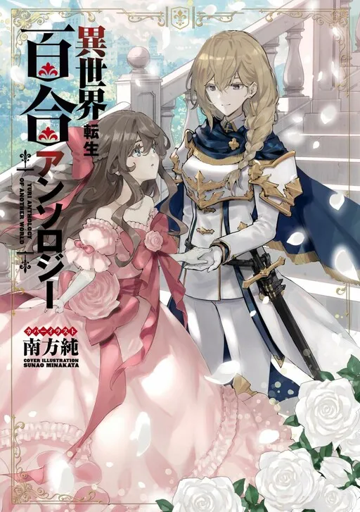 Yuri Anthology of Another World