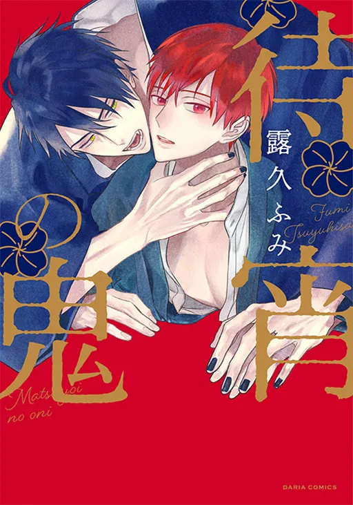 Matsuyoi no Oni