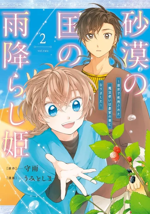 Sabaku no Kuni no Amefurashi Hime ~Zense de Shokei Sareta Mahoutsukai wa Nouka no Musume ni Narimashita~