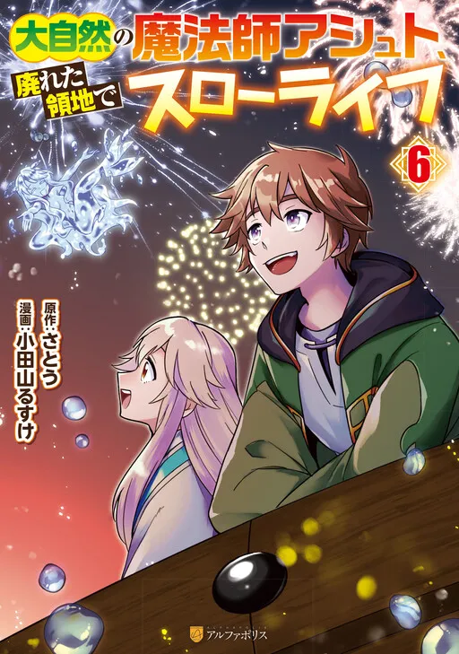 Daijizen no Mahoutsukai Ashuto, Sutareta Ryouchi de Slow Life
