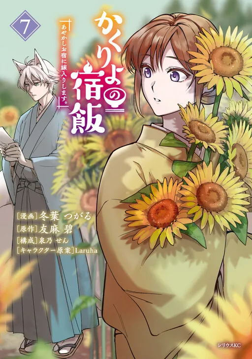 Dinner at Kakuriyo Inn: Marrying into a Ayakashi Inn. (TOBA Tsugaru)