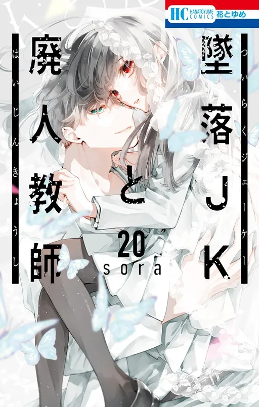 Tsuiraku JK to Haijin Kyoushi