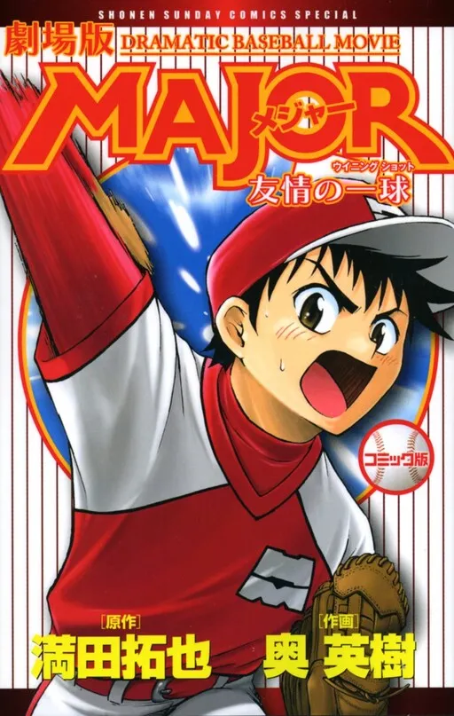 MAJOR the Movie: A Ball of Friendship