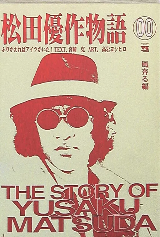 The Story of Yuusaku Matsuda