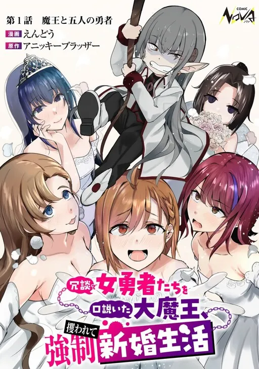 The Demon King who Flirting With the Female Heroes as a Joke, was Kidnapped and Forced Into a Newlywed Life