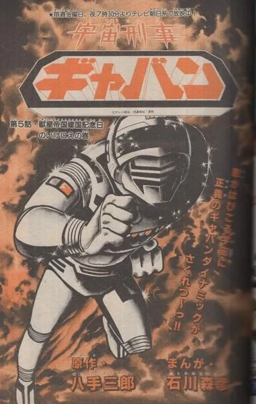 Space Sheriff Gavan (Adventure King)