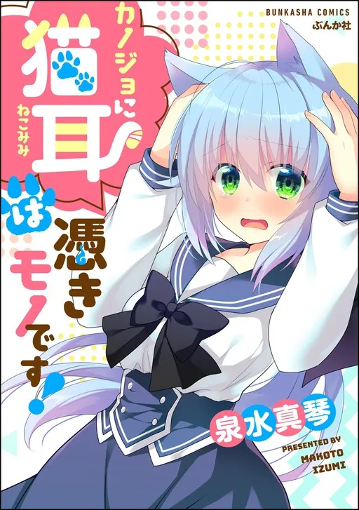 Kanojo ni Nekomimi wa Tsukimono Desu!