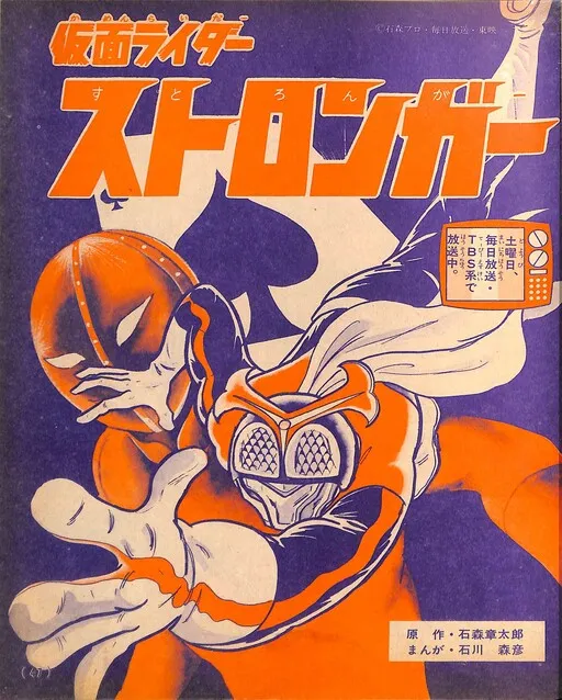 Kamen Rider Stronger (TV Magazine)