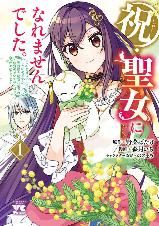 Iwai seijo ni Naremasendeshita. - Kono Mama suterusu shitai nodesuga, Akuyaku-gao to seirei ni Aisaretaishitsu no Sei de Yappari Iroiro Okorimasu