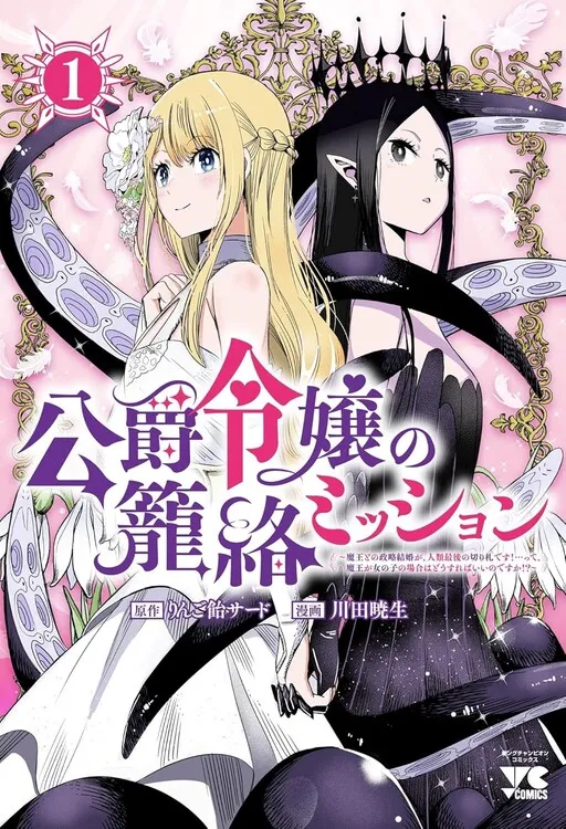 The Duke’s Daughter's Mission to Seduce the Demon King, Humanity's Final Gambit: A Political Marriage with the Demon King! ...Hang On, But What am I Supposed to Do If the Demon King is a Girl!?