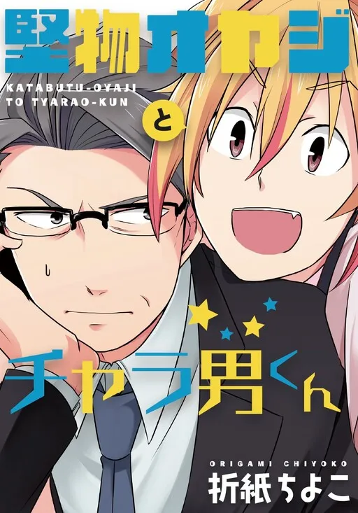 Katabutsu Oyaji to Charao-kun