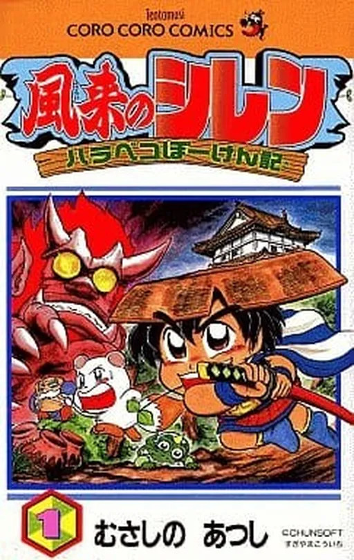 Shiren the Wanderer: Hungry Adventure