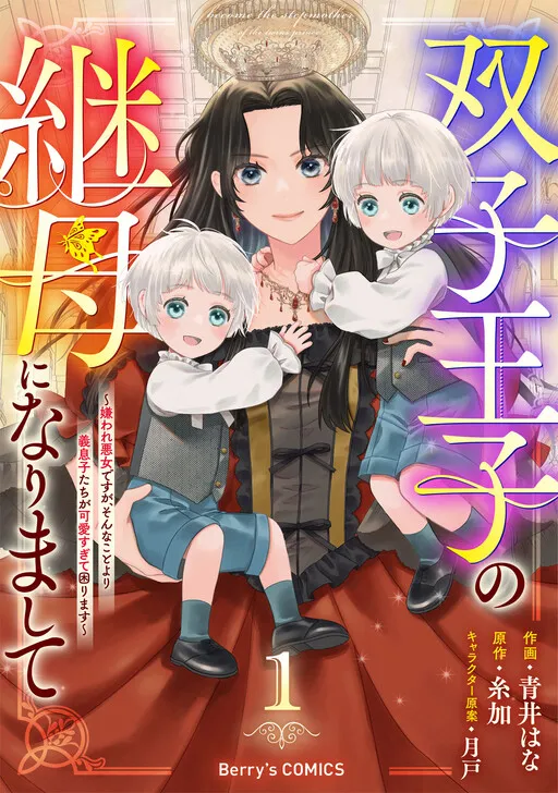 Futago Ouji no Mamahaha ni Narimashite ~Kiraware Akujo desu ga, Sonna Koto yori Musuko-tachi ga Kawaisugite Komarimasu~