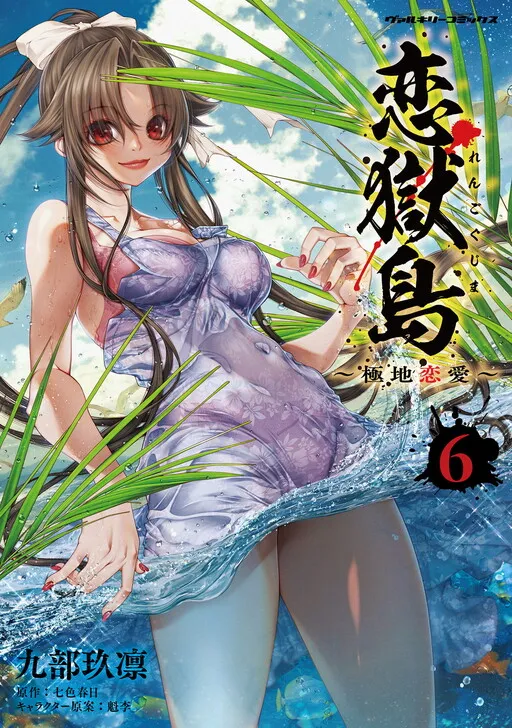 Rengokujima ~Kyokuchi Renai~