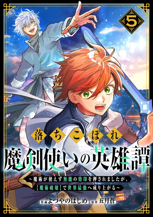 The Heroic Tale of a Failed Magic Sword User