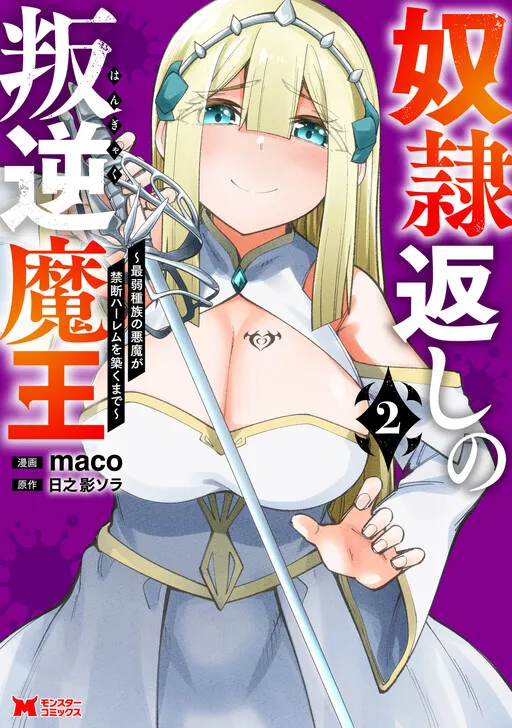 The Slave-Reversing Rebel Demon King: How a Devil of the Weakest Race Builds a Forbidden Harem