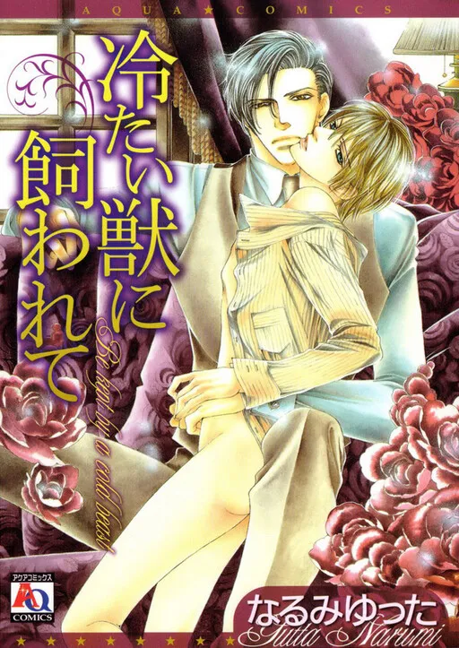 Tsumetai Kemono ni Kawarete