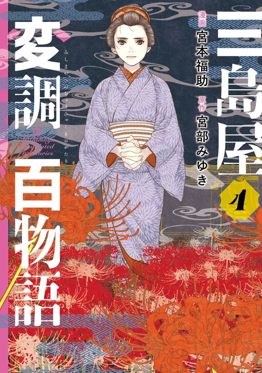 Mishimaya Henchou Hyakumonogatari