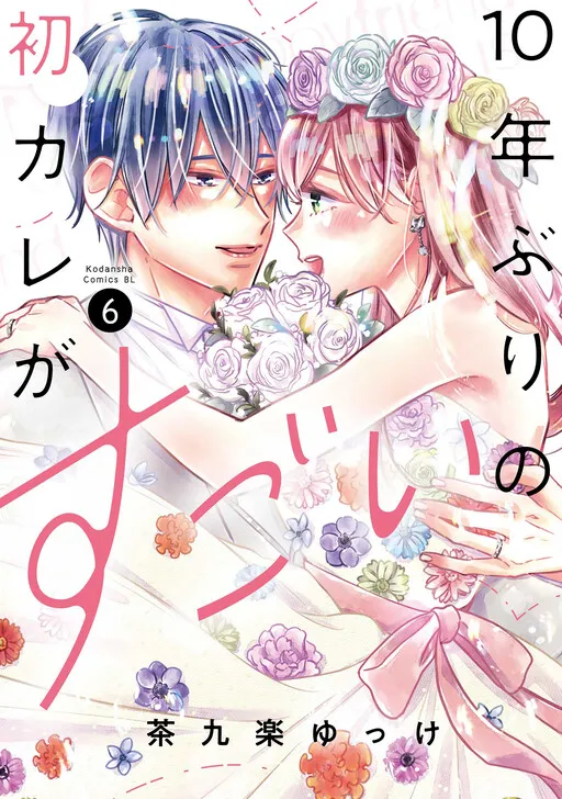 10-nen Buri no Hatsu Kare ga Sugoi
