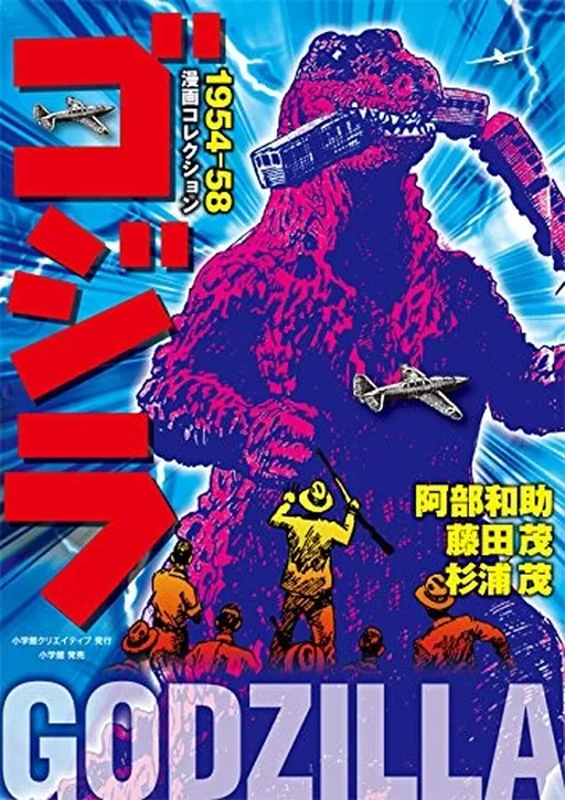 Godzilla Manga Collection 1954-58