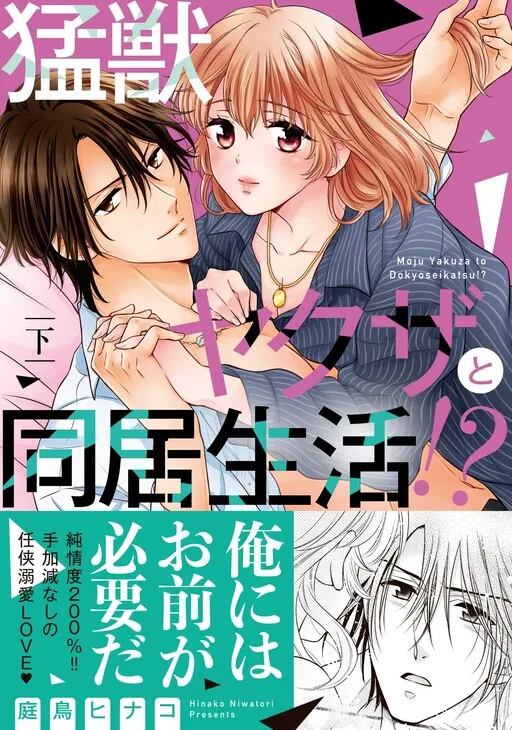 Moujuu Yakuza to Doukyo Seikatsu?!