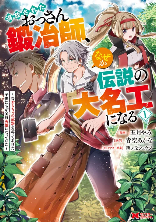 The Expelled Middle-Aged Blacksmith Somehow Becomes a Legendary Famous Craftsman: The Kids Who He Once Made Some Toy Weapons for Have All Become Heroes