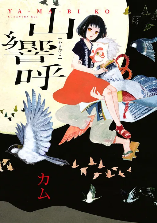 Yamabiko