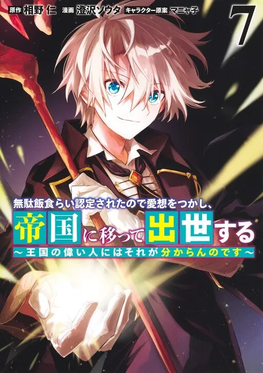 Mudameshi Kurai Nintei Sareta node Aiso o Tsukashi, Teikoku ni Utsute Shusse Suru