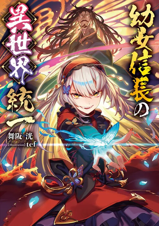 Nobunaga Reincarnated as a Young Girl Unifies the Other World
