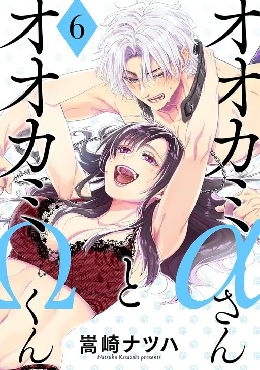 Ookami α-san to Ookami Ω-kun
