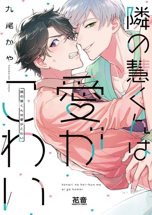 Tonari no Kei-kun wa Ai ga Kowai