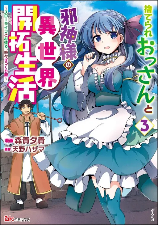 Suterare Ossan to Jashin-sama no Isekai Kaitaku Seikatsu ~Slow Life to Murazukuri, Tokidoki Gikkurigoshi~