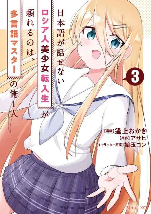 I'm the Only Multilingual Master a Russian Transfer Girl Student Who Can't Speak Japanese Can Rely on