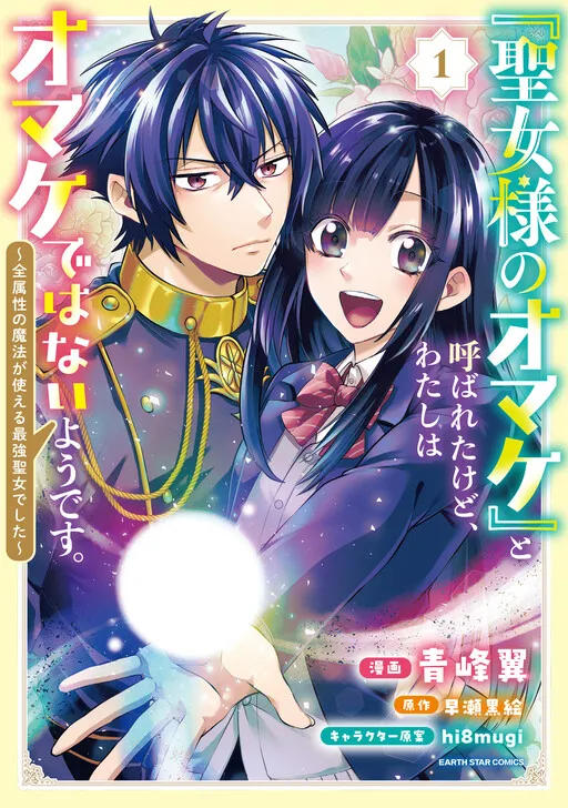 "Seijo-sama no Omake" to Yobareta kedo, Watashi wa Omake dewanai You desu. ~Zen Zokusei no Mahou ga Tsukaeru Saikyou Seijo deshita~
