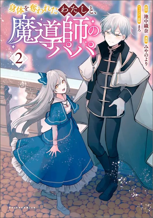 Karada wo Ubawareta Watashi to, Madoushi no Papa