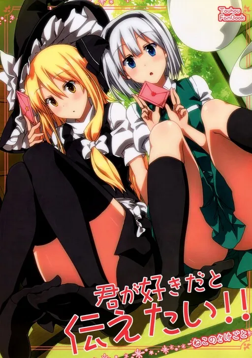 I Want to Tell You That I Love You!! (Touhou Project)