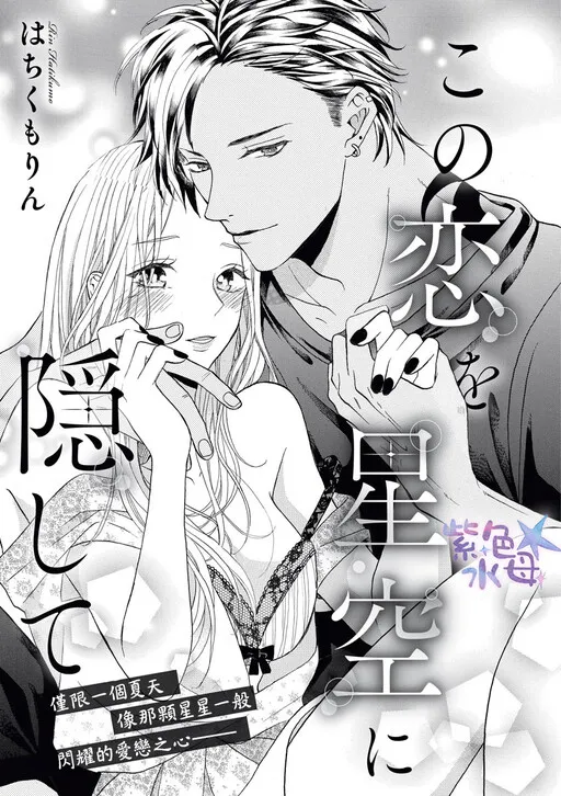 Kono Koi wo Hoshizora ni Kakushite