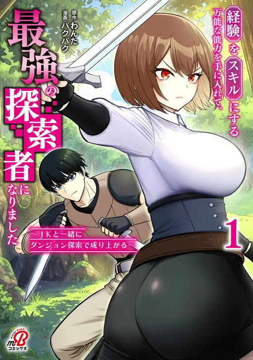 Experience into Skills, I Gained an All-Purpose Ability and Became the Strongest Explorer: Rising Through Dungeon Exploration Together with a High School Girl