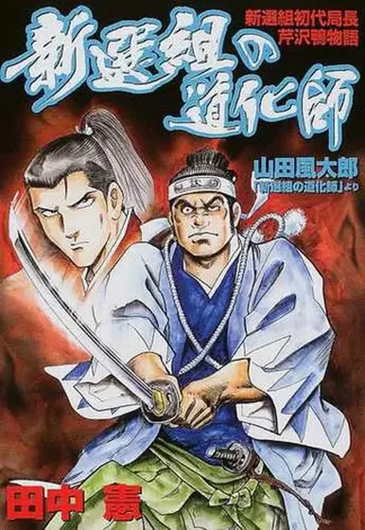 Shinsengumi's clown Shinsengumi's first director, Kamo Serizawa story