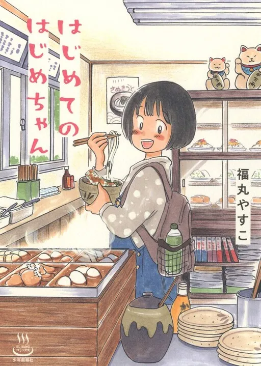 Hajime-chan's First Time