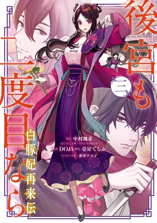 My Return to the Imperial Harem: The Tale of Snow White Sow
