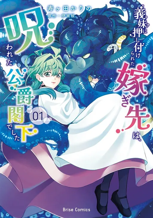 The Girl Who Was Forced by Her Stepsister to Marry the Cursed Duke