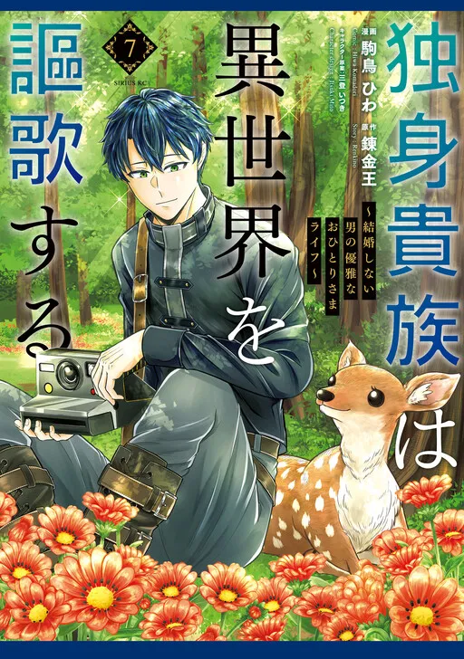 Dokushin Kizoku wa Isekai wo Ouka Suru ~Kekkon Shinai Otoko no Yuuga na Ohitori-sama Life~