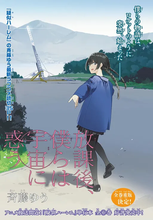 Houkago, Bokura wa Sora ni Madou