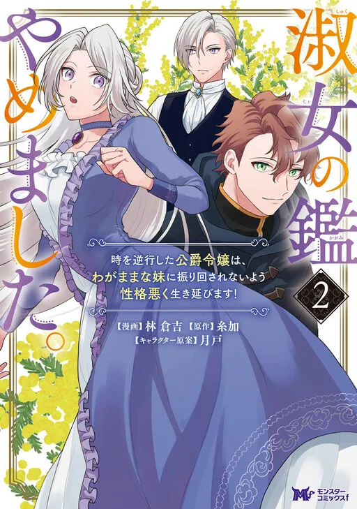 Shukujo no Kagami Yamemashita. Toki wo Gyakkou shita Koushaku Reijou wa, Wagamama na Imouto ni Furimawasarenai you Seikaku Waruku Ikinobimasu!