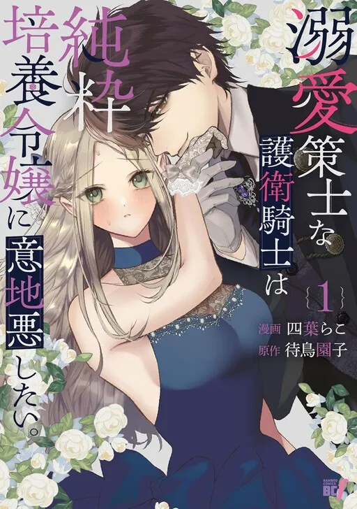 Dekiai Sakushi na Goei Kishi wa Junsui Baiyou Reijou ni Ijiwaru Shitai