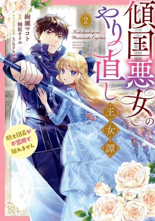 Tale of the Ravishing Villainess's Royal Second Chance at Life